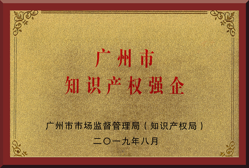 08、廣州市知識產(chǎn)權(quán)強(qiáng)企