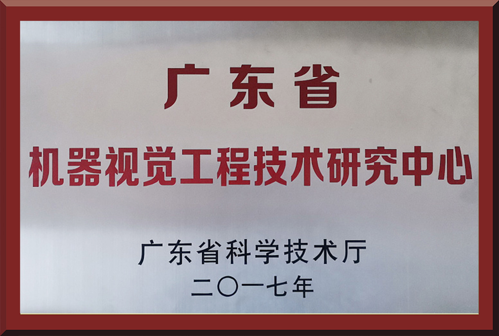 04、廣東省機(jī)器視覺工程技術(shù)研究中心