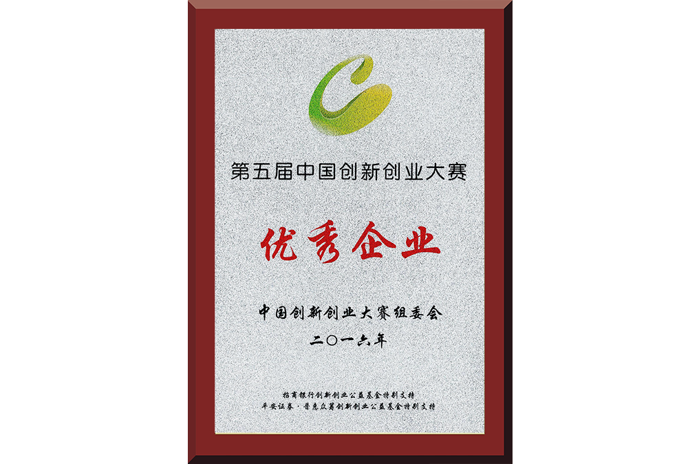 22、第五屆中國創(chuàng)新創(chuàng)業(yè)大賽優(yōu)秀企業(yè)