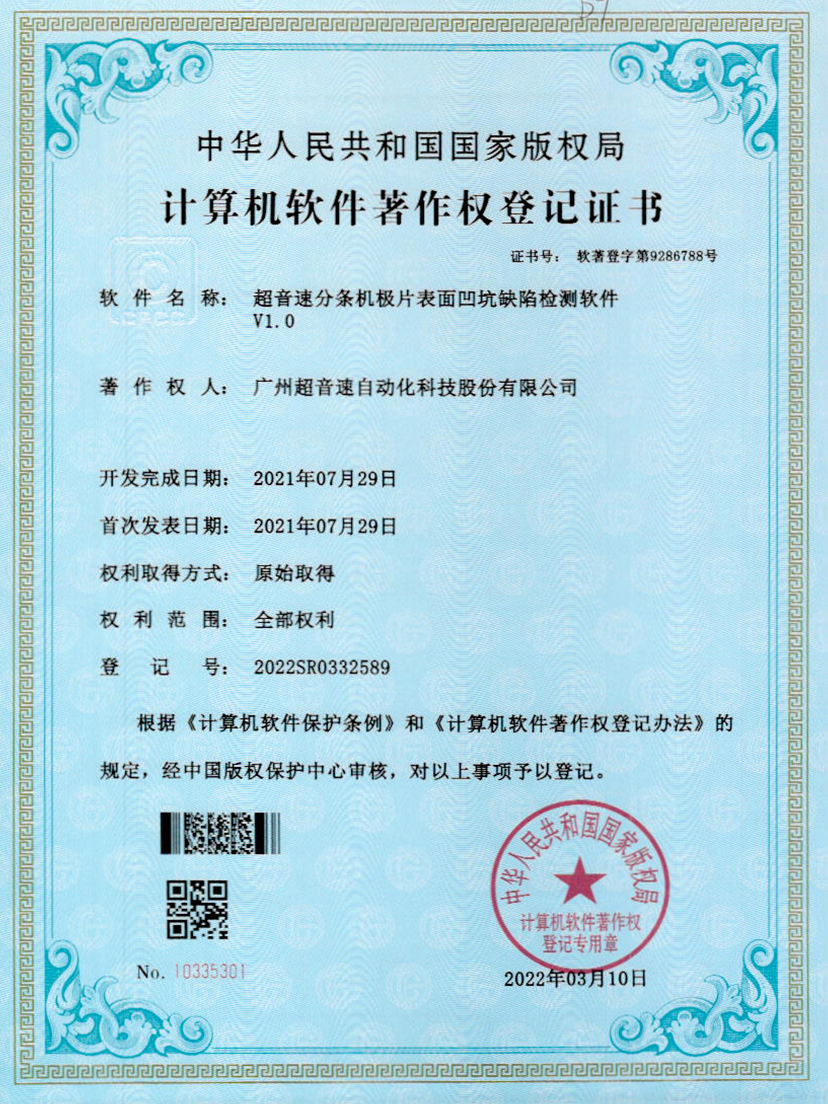 29-米兰(Milan)体育官方网站分條機(jī)極片表面凹坑缺陷檢測軟件V1.0