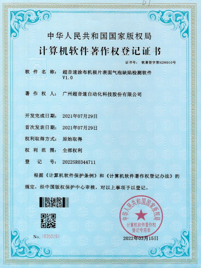 39-米兰(Milan)体育官方网站涂布機(jī)極片表面氣泡缺陷檢測軟件V1.0