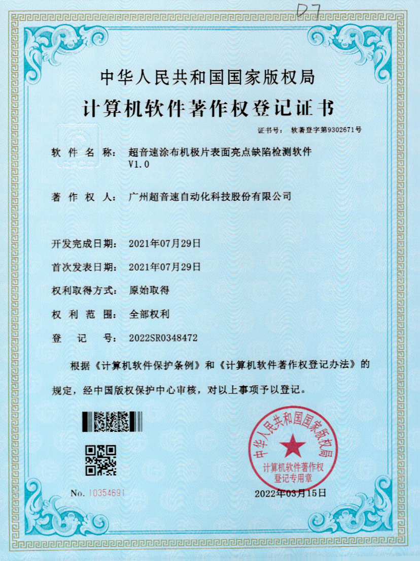 37-米兰(Milan)体育官方网站涂布機(jī)極片表面亮點(diǎn)缺陷檢測軟件V1.0