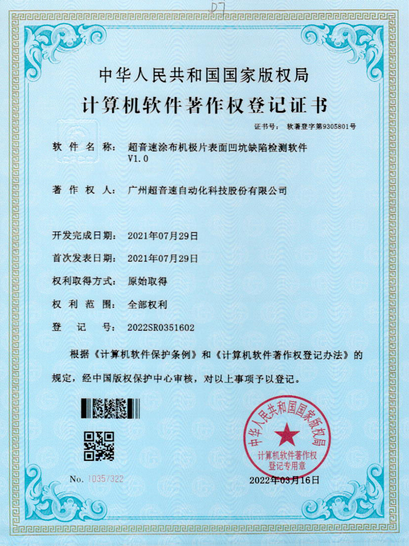35-米兰(Milan)体育官方网站涂布機(jī)極片表面凹坑缺陷檢測軟件V1.0