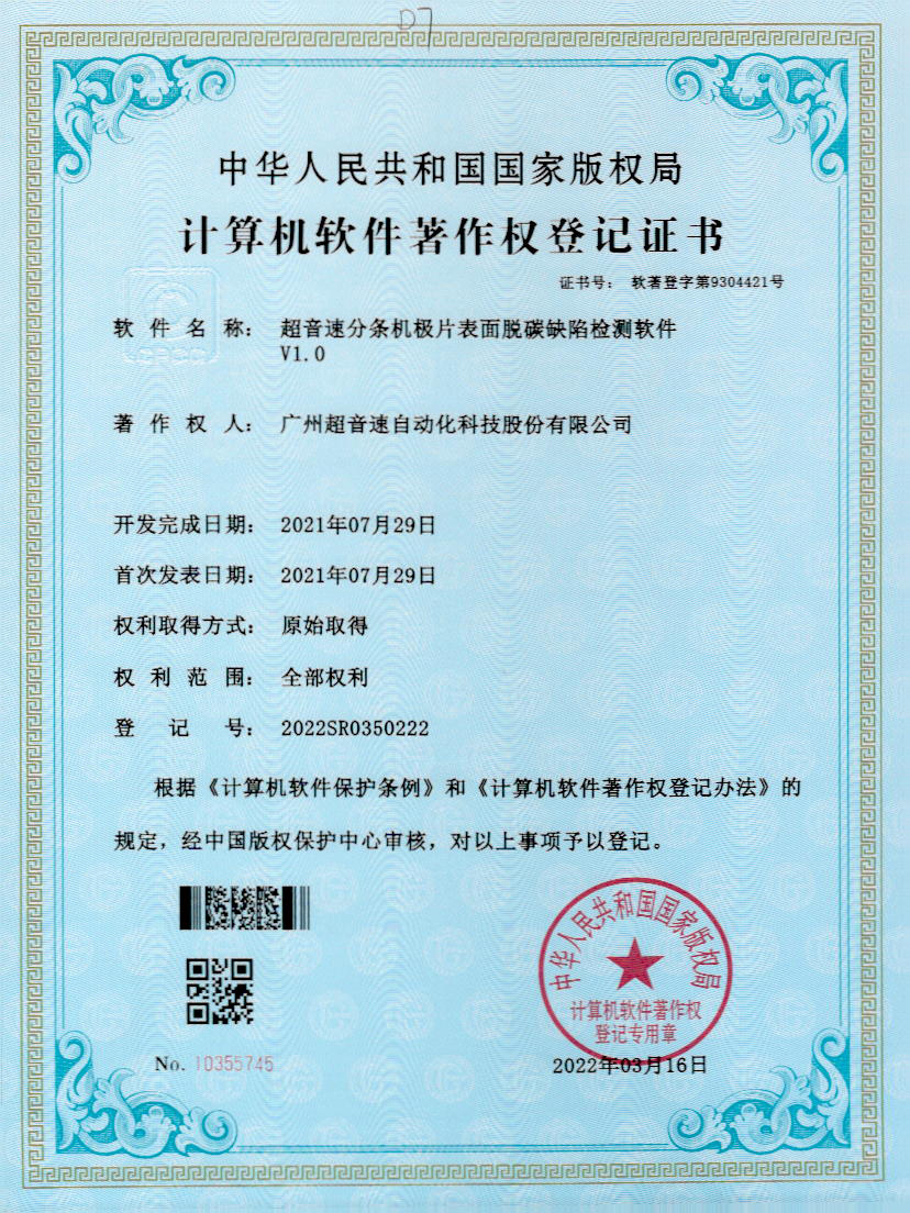 41-米兰(Milan)体育官方网站分條機(jī)極片表面脫碳缺陷檢測軟件V1.0