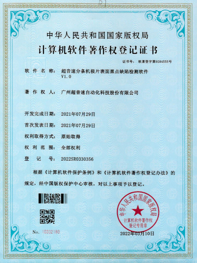 30-米兰(Milan)体育官方网站分條機(jī)極片表面黑點(diǎn)缺陷檢測軟件V1.0
