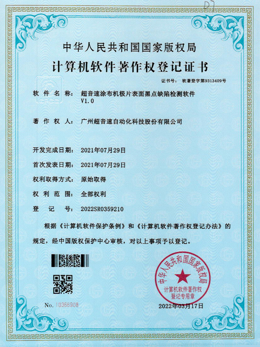 36-米兰(Milan)体育官方网站涂布機(jī)極片表面黑點(diǎn)缺陷檢測軟件V1.0