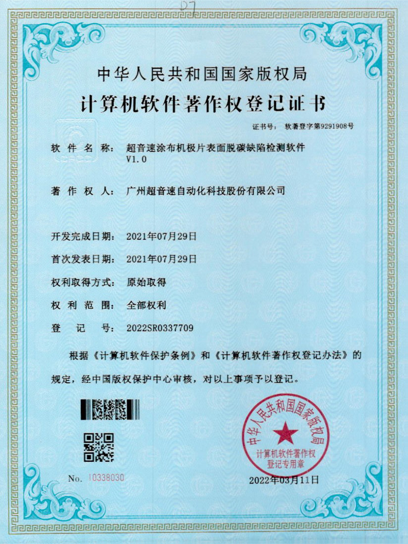 42-米兰(Milan)体育官方网站涂布機(jī)極片表面脫碳缺陷檢測軟件V1.0