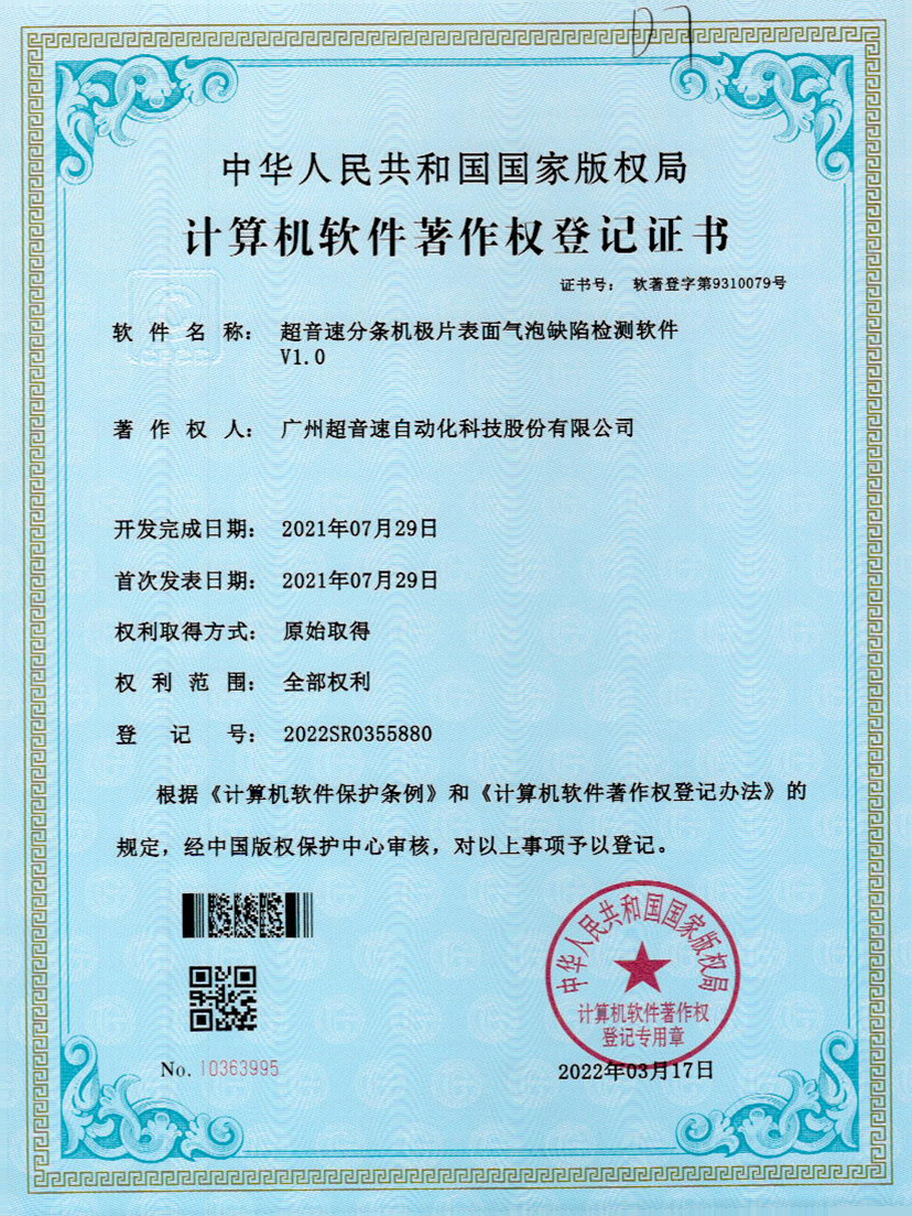 33-米兰(Milan)体育官方网站分條機(jī)極片表面氣泡缺陷檢測軟件V1.0