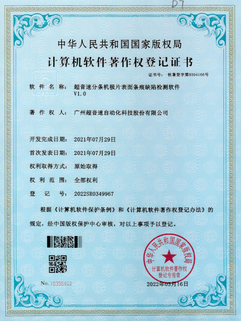 34-米兰(Milan)体育官方网站分條機(jī)極片表面條痕缺陷檢測軟件V1.0