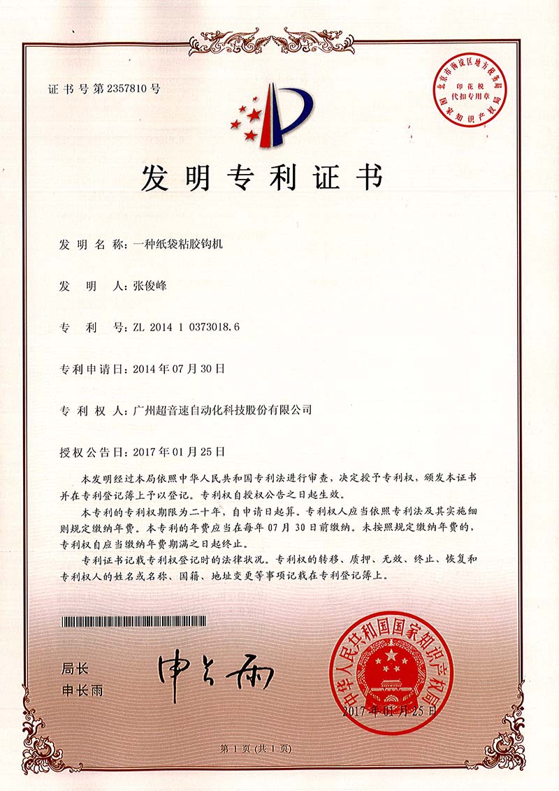 40、一種紙袋粘膠鉤機(jī)（發(fā)明）