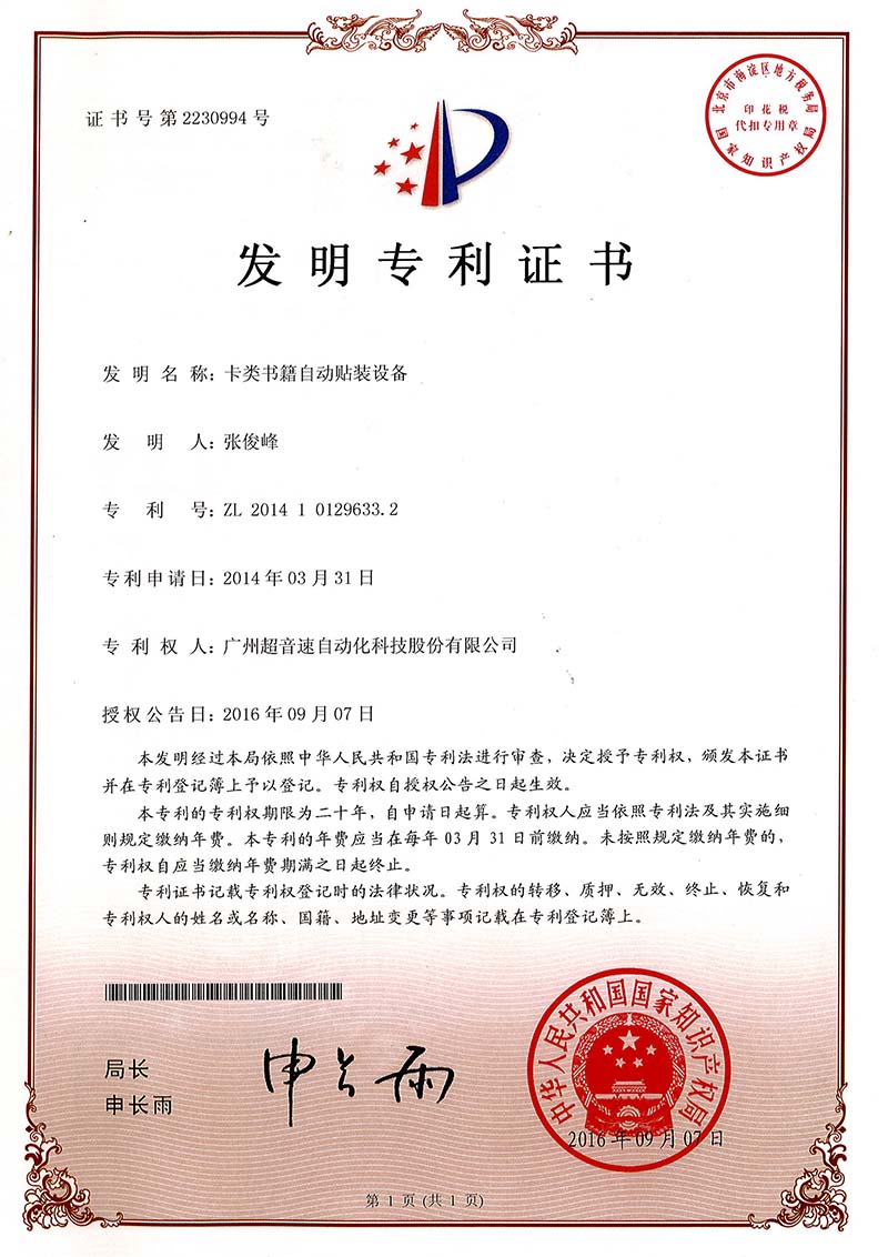 44、卡類書籍自動(dòng)貼裝設(shè)備（發(fā)明）