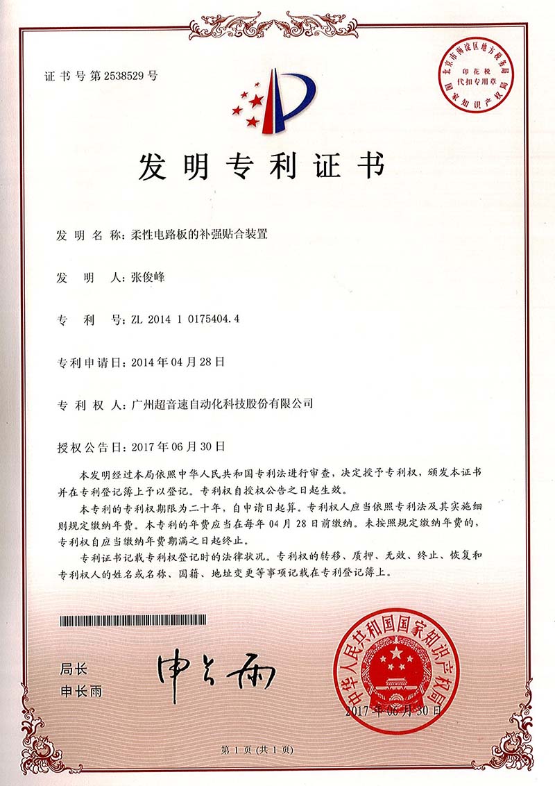 42、柔性電路板的補(bǔ)強(qiáng)貼合裝置（發(fā)明）