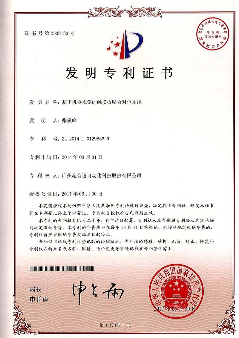 43、基于機(jī)器視覺的觸摸板貼合對位系統(tǒng)（發(fā)明）