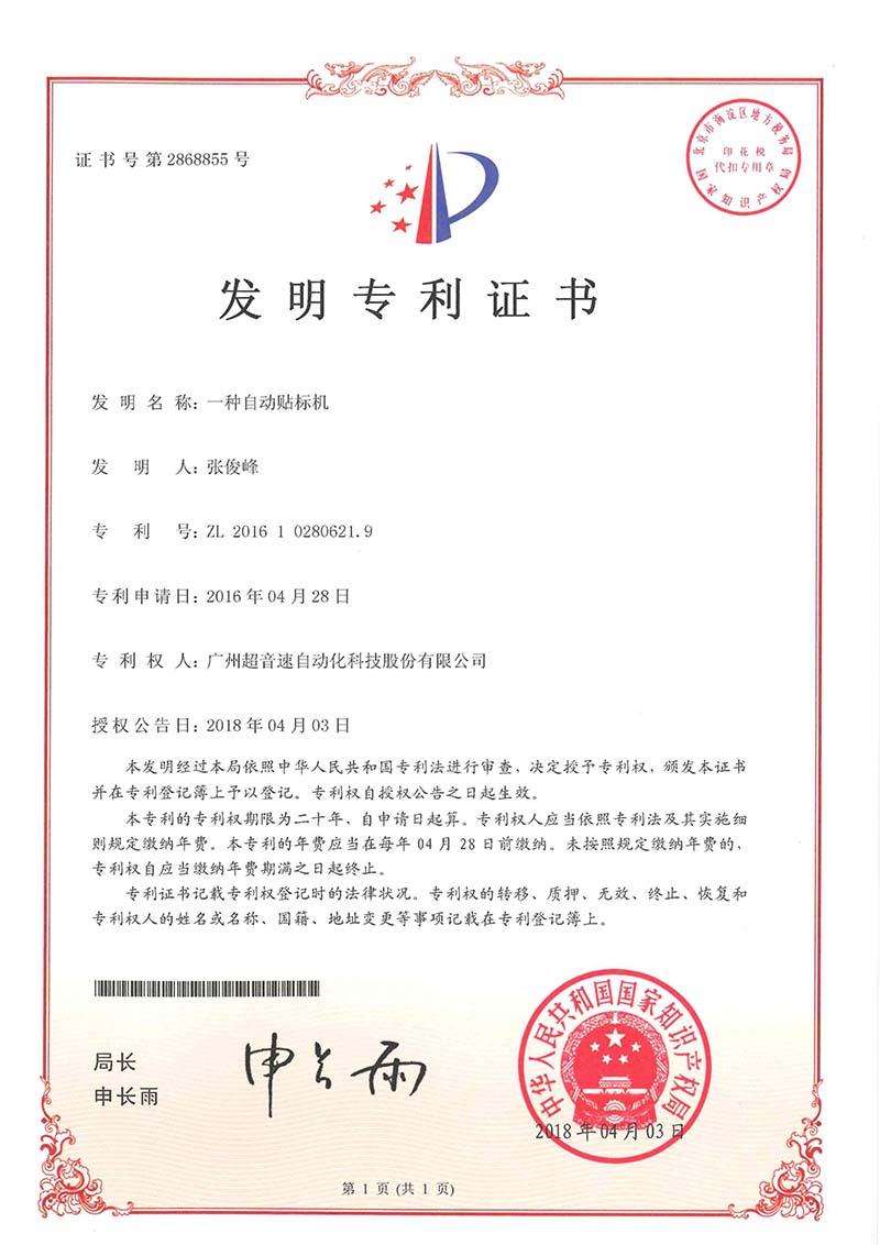 18、一種自動(dòng)貼標(biāo)機(jī)（發(fā)明）