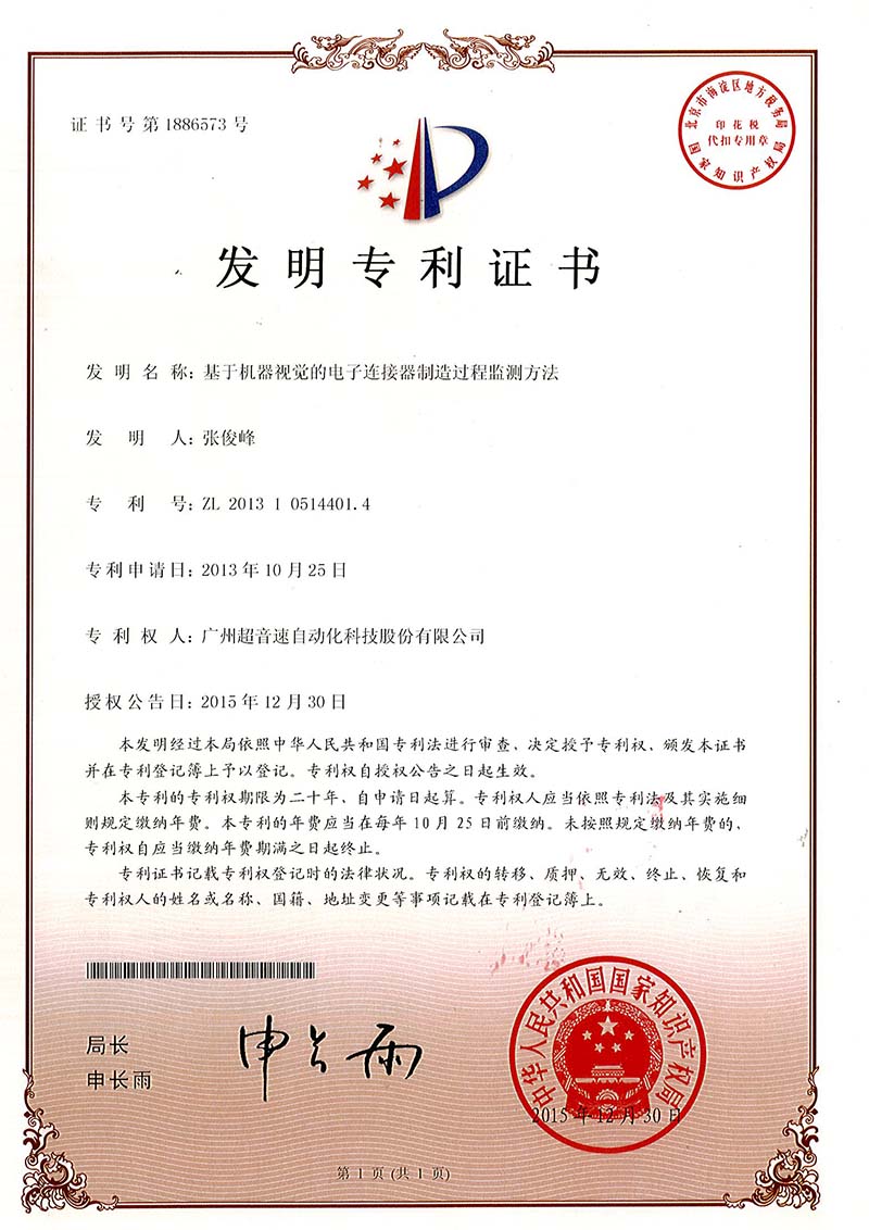 45、基于機(jī)器視覺的電子連接器制造過程監(jiān)測方法（發(fā)明）