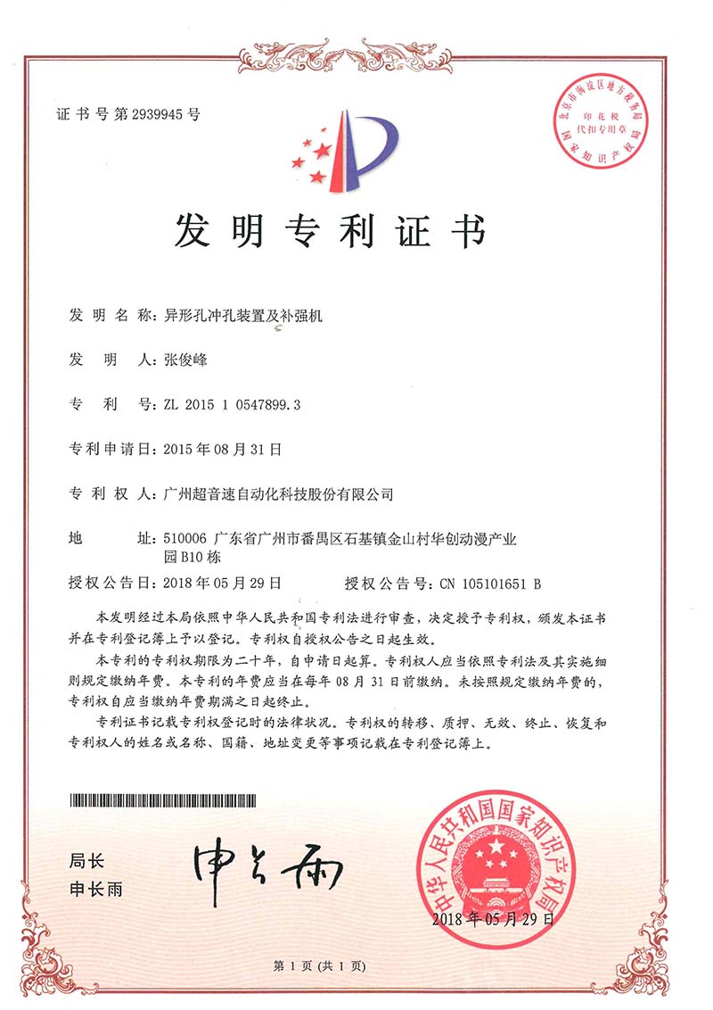 28、異形孔沖孔裝置及補(bǔ)強(qiáng)機(jī)(發(fā)明)