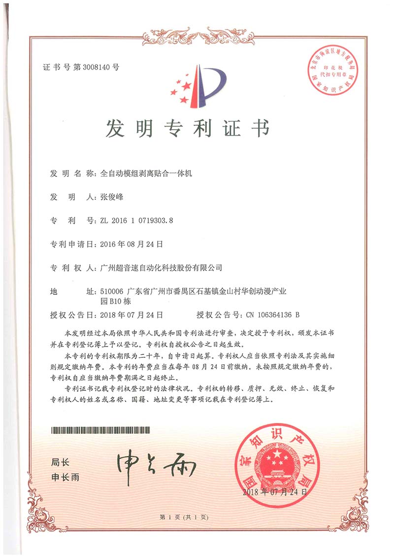 15、全自動(dòng)模組剝離貼合一體機(jī)（發(fā)明）