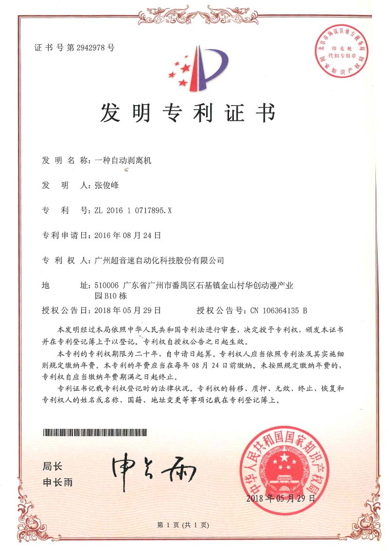 16、一種自動(dòng)剝離機(jī)(發(fā)明)