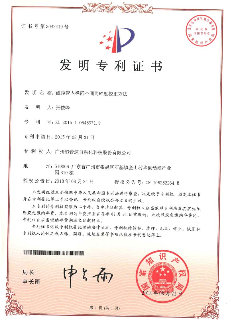 25、磁控管內(nèi)徑同心圓同軸度校正方法(發(fā)明)