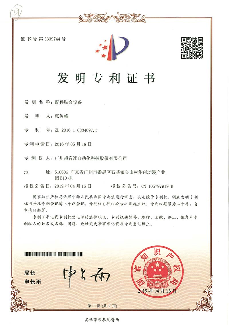20、配件貼合設(shè)備（發(fā)明）