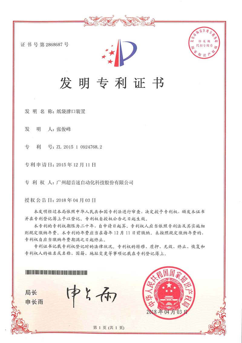 22、紙袋撐口裝置（發(fā)明）