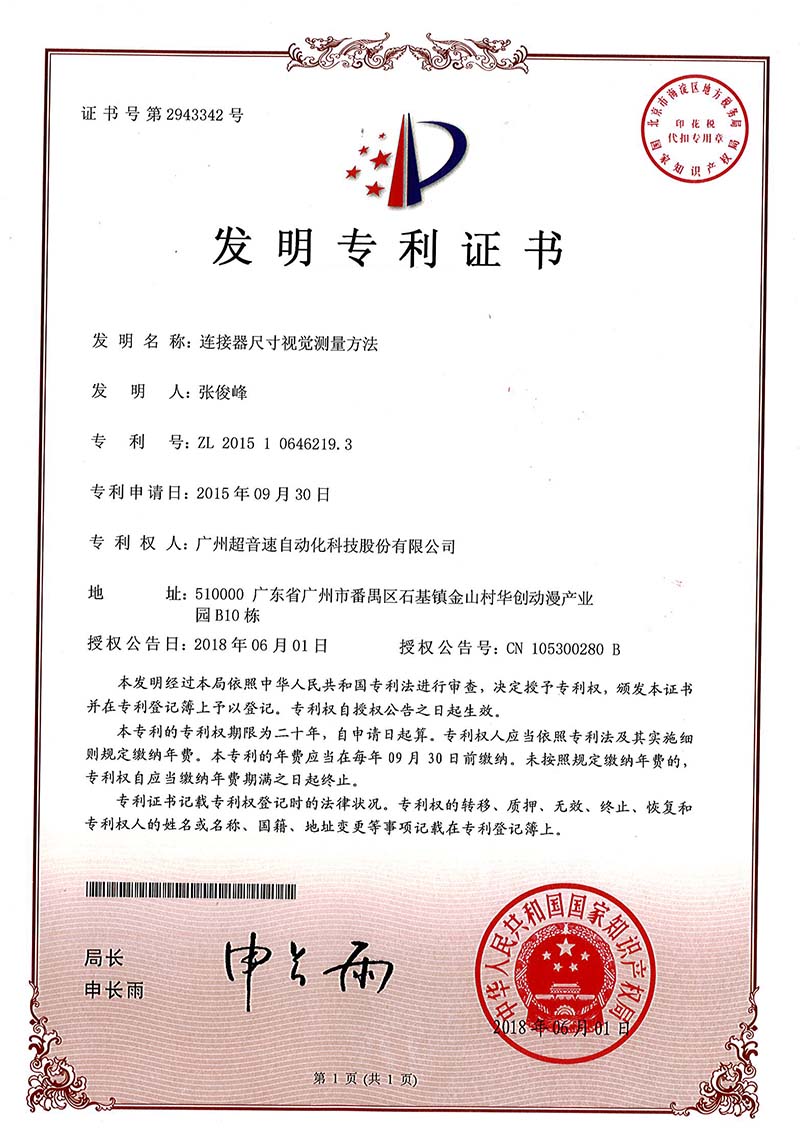 35、連接器尺寸視覺測量方法(發(fā)明)