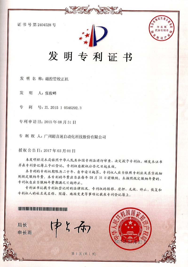 24、磁控管校正機(jī)（發(fā)明）
