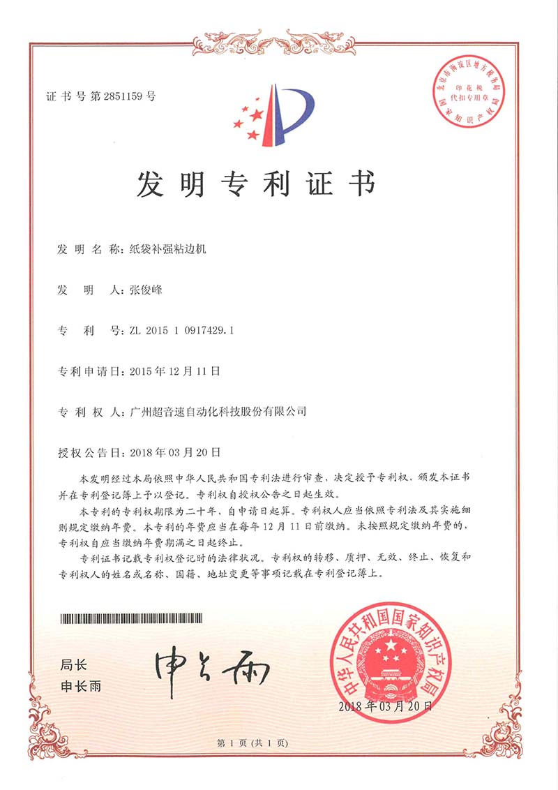 21、紙袋補(bǔ)強(qiáng)粘邊機(jī)（發(fā)明）