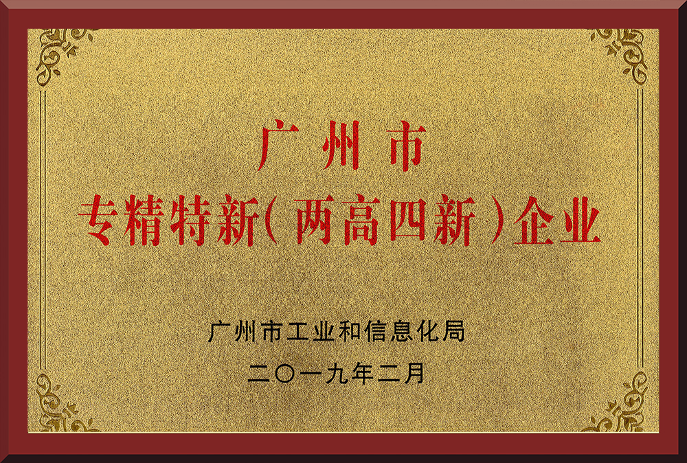11、廣州市專精特新（兩高四新）企業(yè)
