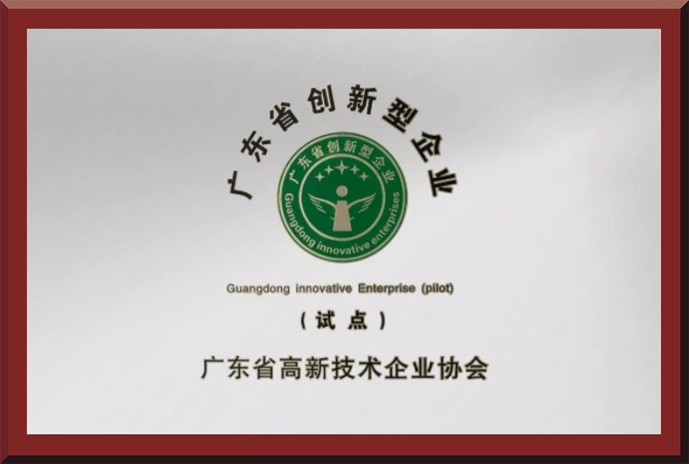06、廣東省創(chuàng)新型試點企業(yè)證書